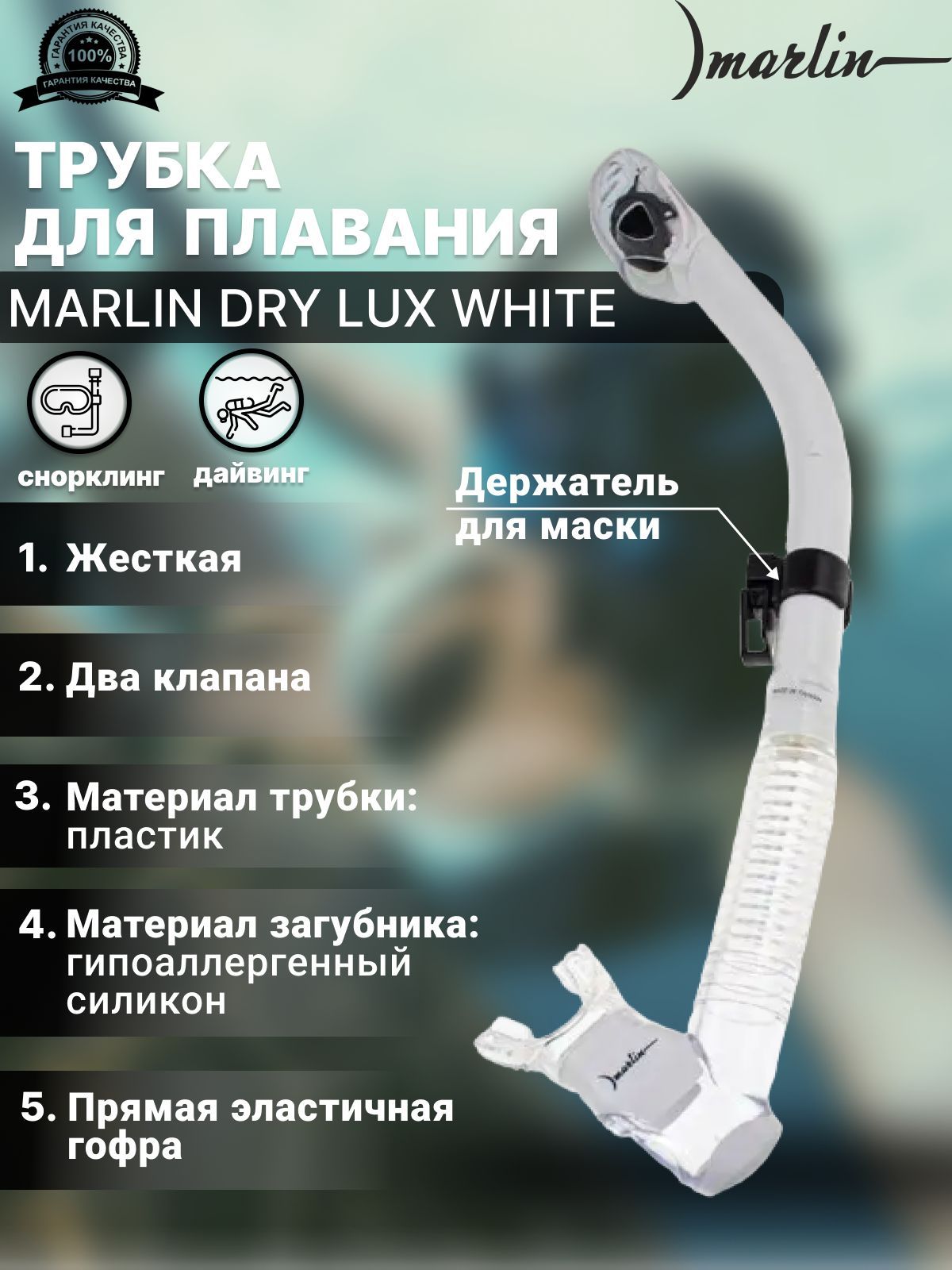 Трубка для плавания MARLIN DRY LUX WHITE/TRANS, взрослая