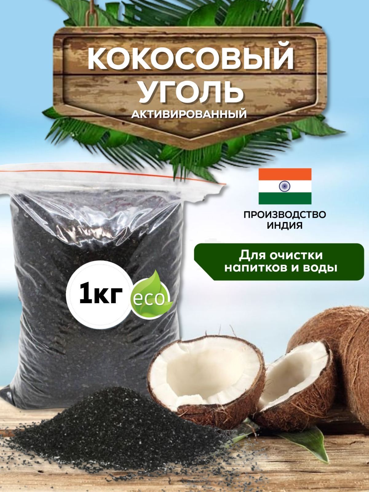 Уголь кокосовый...