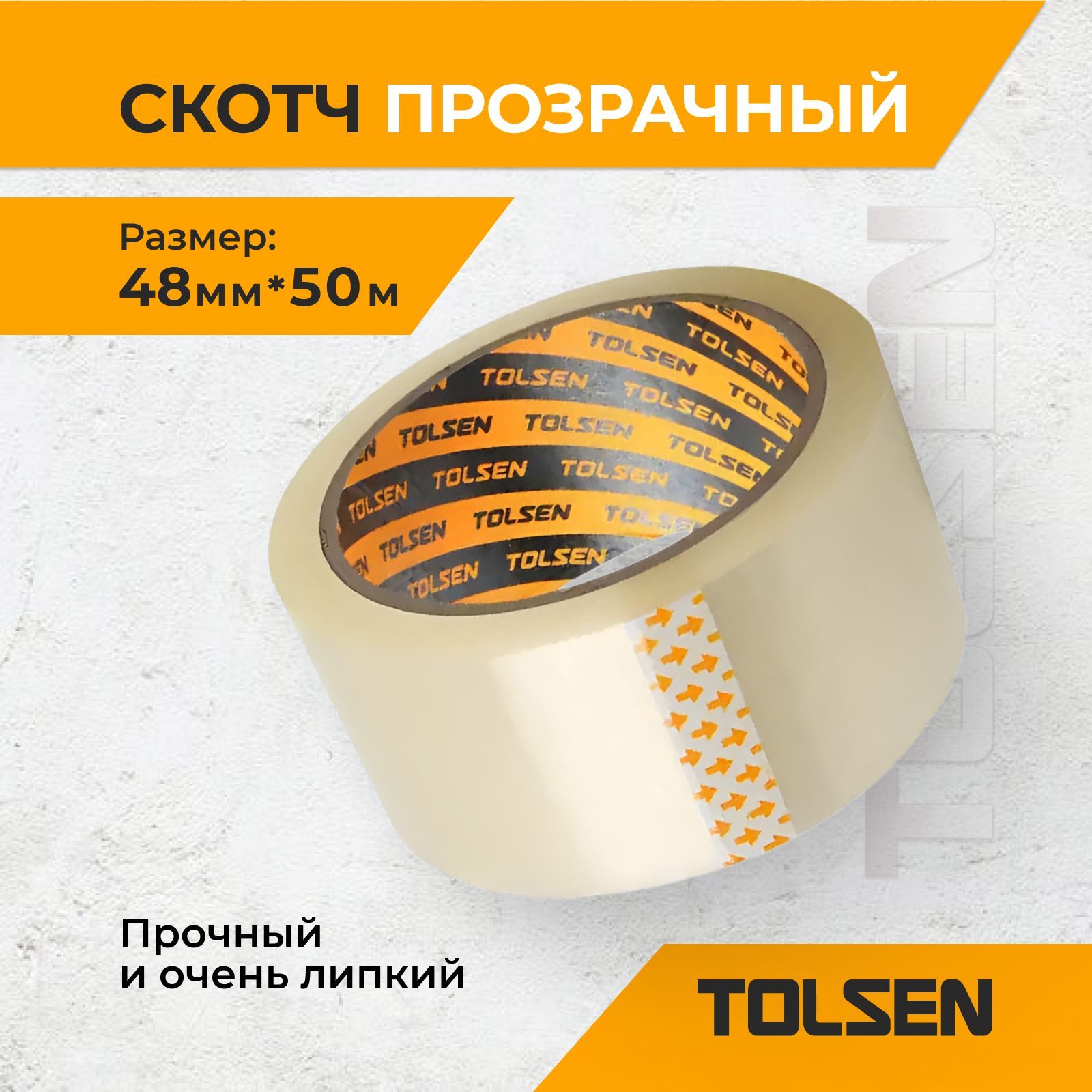 Клейкая лента прозрачная TOLSEN 48 мм x 50 м