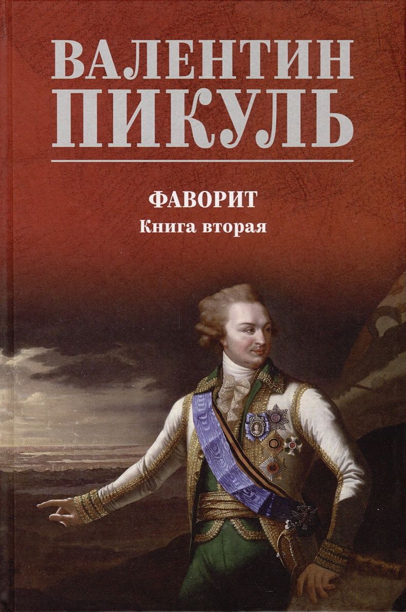 Фавориты книга читать. Фаворит книга. Вече Пикуль Фаворит книга 1 бежевая.