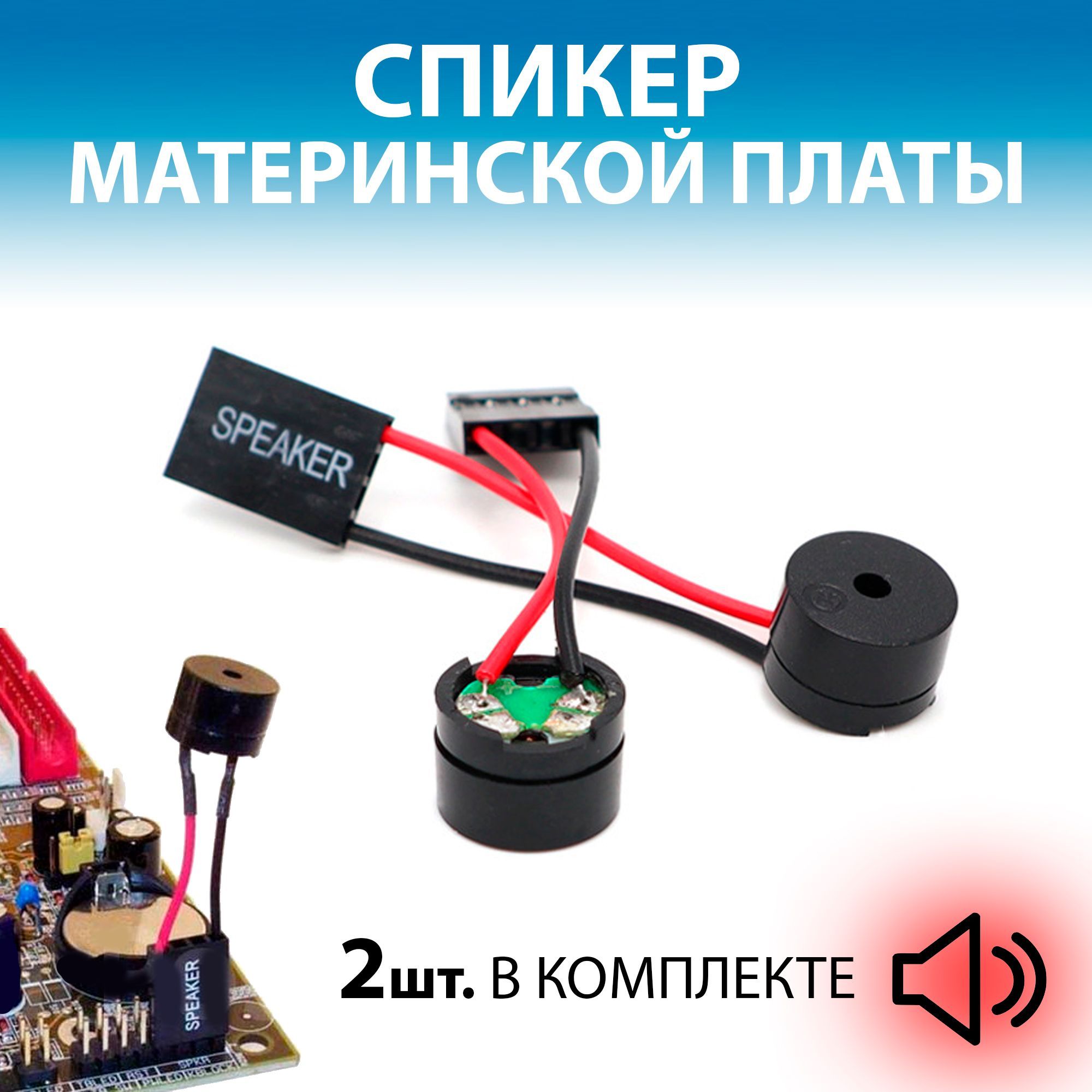 PC Speaker / ПК спикер для материнской платы 2 шт. - купить с доставкой по  выгодным ценам в интернет-магазине OZON (1223351631)