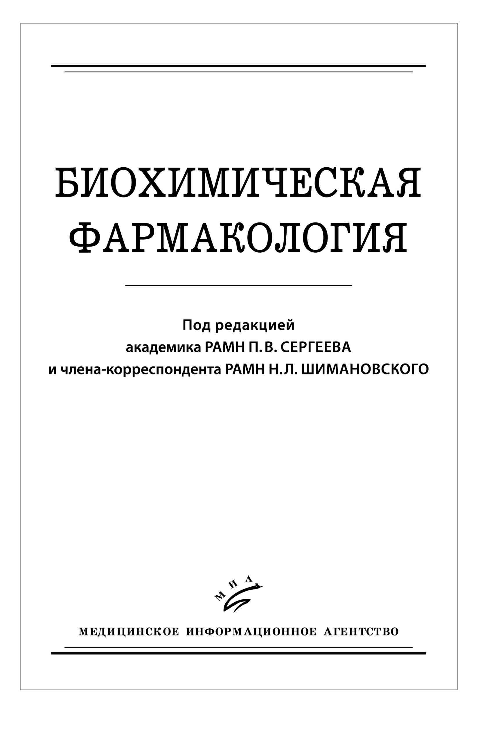 Аляутдин фармакология. Венгеровский фармакология. Фармакокинетика и фармакодинамика. Взаимосвязь фармакокинетики и фармакодинамики. Фармакодинамика лекарственных средств механизм действия.