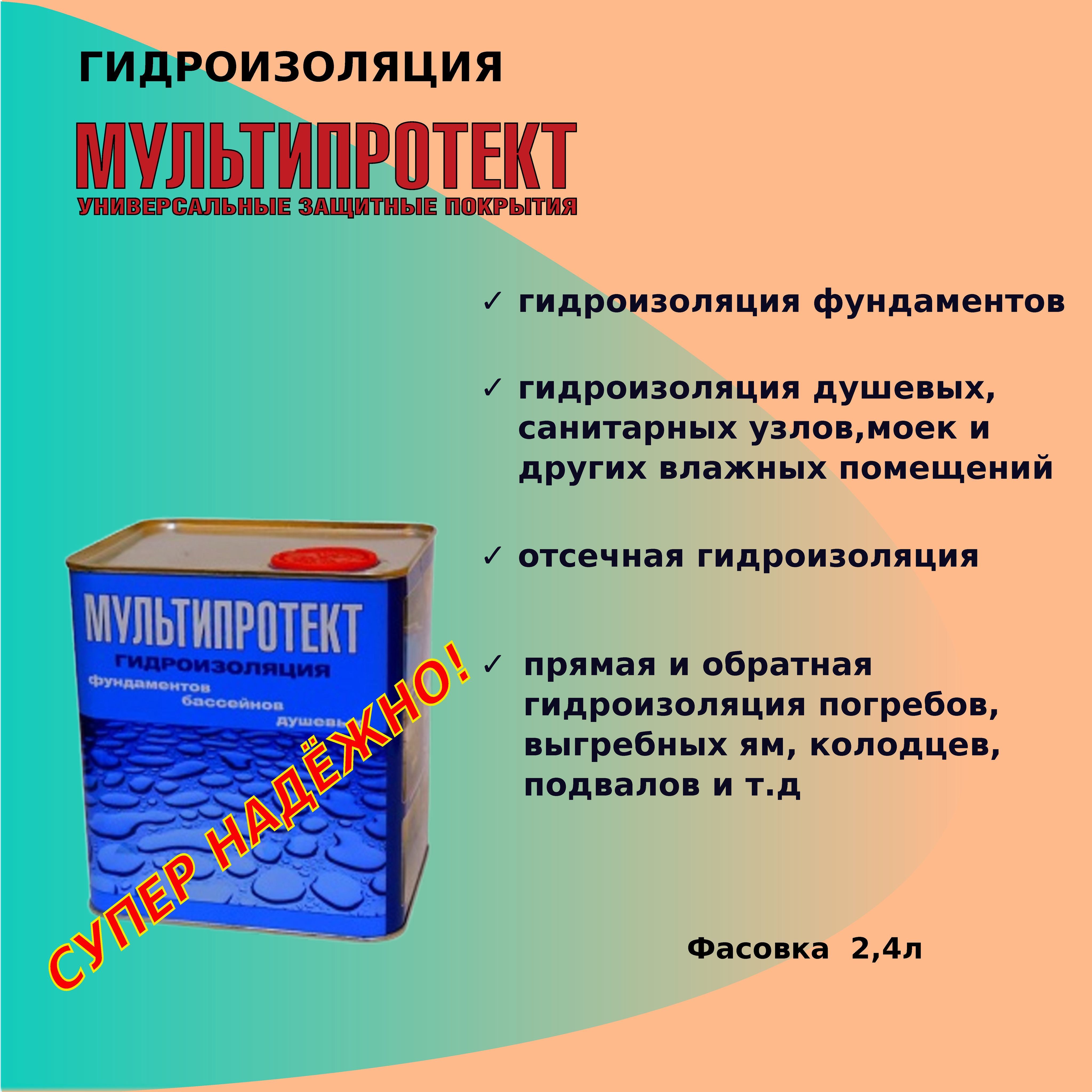 Гидроизоляция проникающая Мультипротект 2,4л