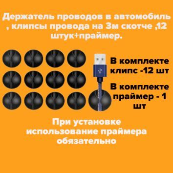 Держательпроводоввавтомобиль,аксессуарыдляавтомобиля,клипсыпроводана3мскотче,12штук+праймер.