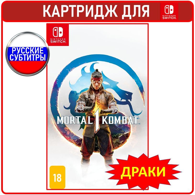 Игра Mortal Kombat 1 (Nintendo Switch, Русские субтитры)