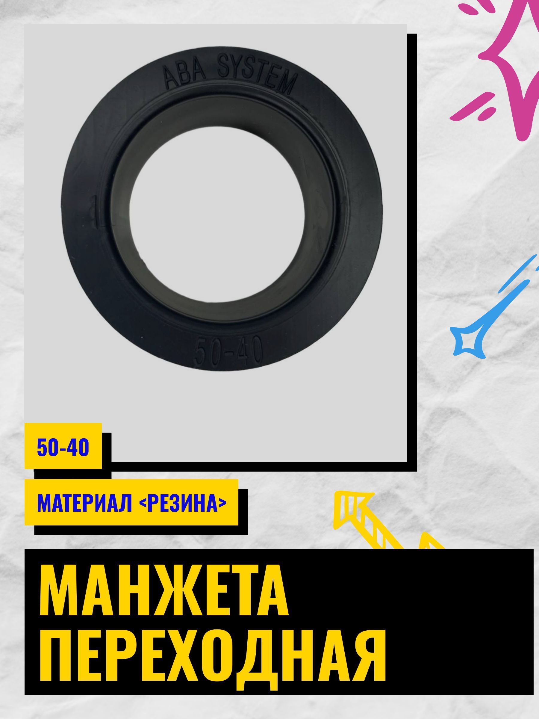 Манжета переходная 50-40