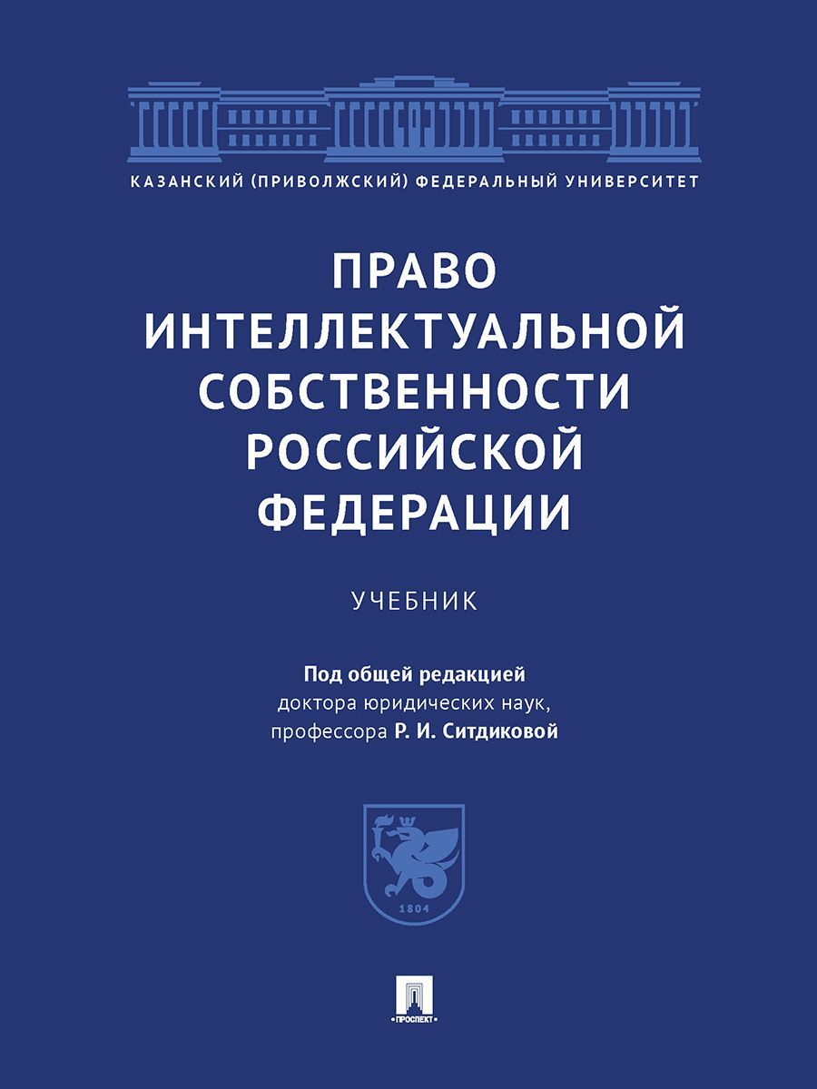 Право интеллектуальной собственности Российской Федерации. | Ситдикова Роза Иосифовна