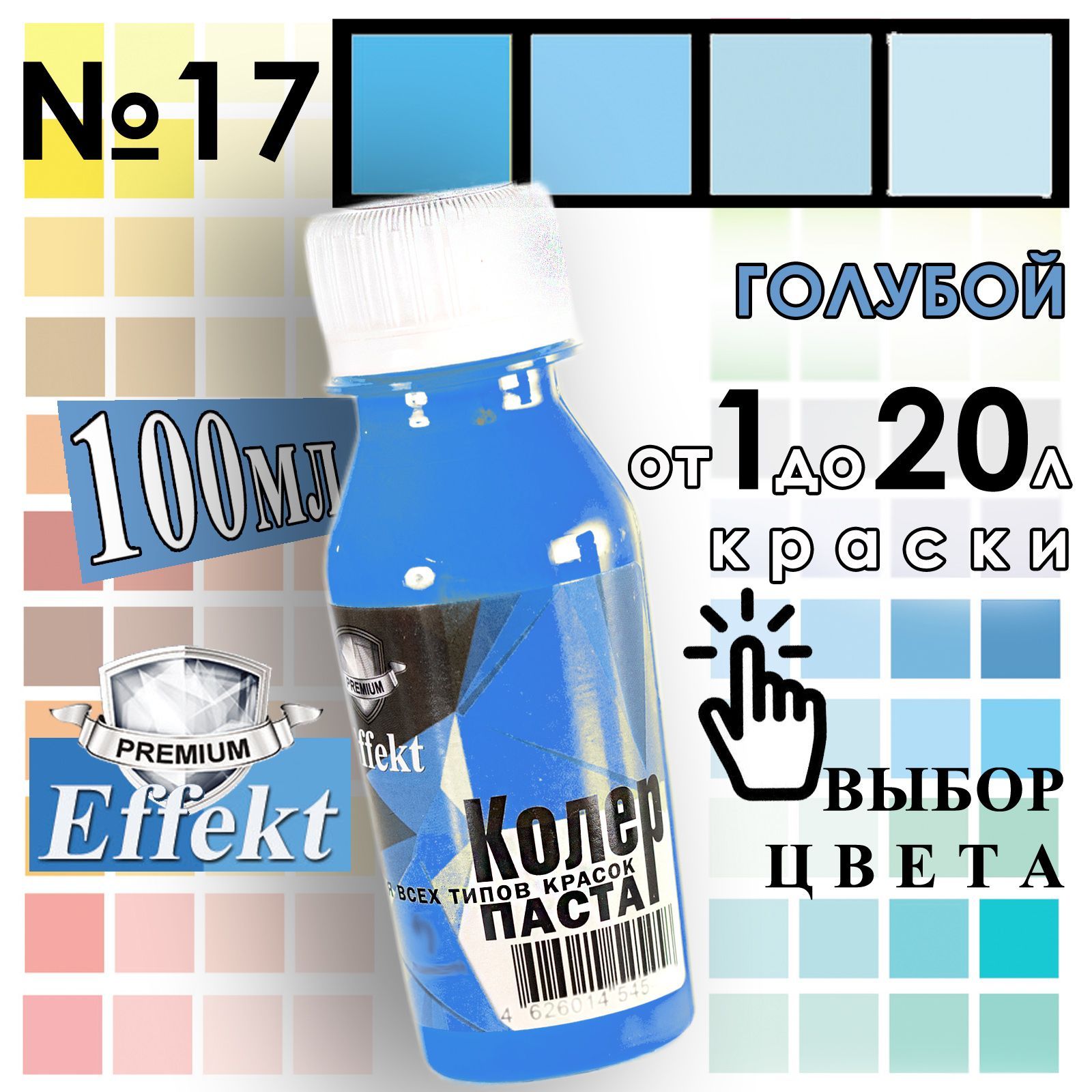 Колер-паста "Effect" 100мл Голубой универсальная для эмалей, водно-дисперсионных и масляных красок, сухих строительных смесей , растворов, побелочных и др составов