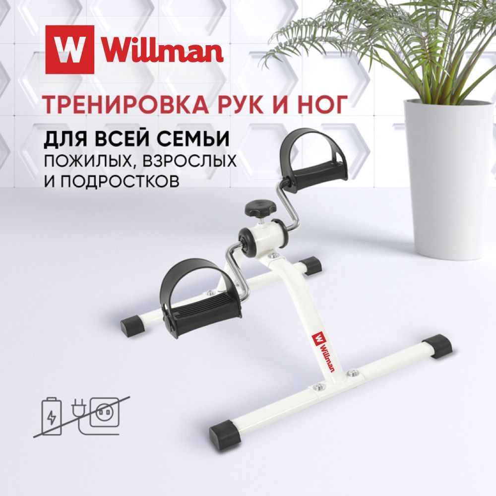 Велотренажер для дома мини кардио Willman (Classmark) ES-8102-W, Тренажер  для ног и рук спортивный механический, портативный, для похудения и  реабилитации, белый