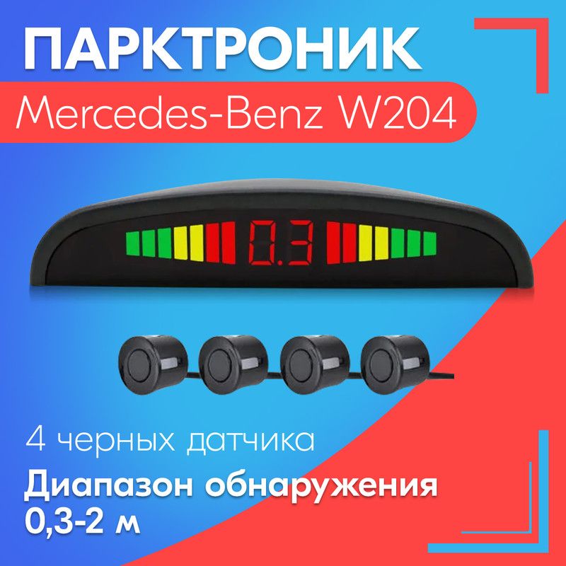 Парктроник для Mercedes-Benz W204 (Мерседес-Бенц W204) / 4 датчика, черные, диаметр 22 мм, диапазон от 0,3 до 2 метров