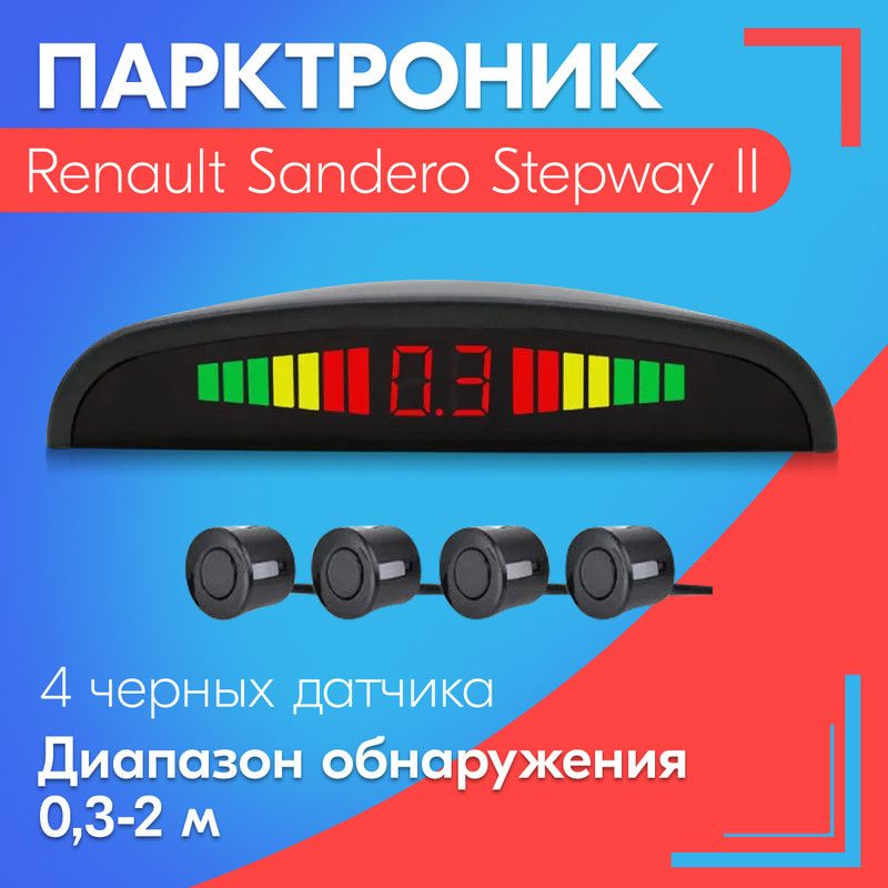 Парктроник для Renault Sandero Stepway II (Рено Сандеро Степвей 2) / 4 датчика, черные, диаметр 22 мм, диапазон от 0,3 до 2 метров