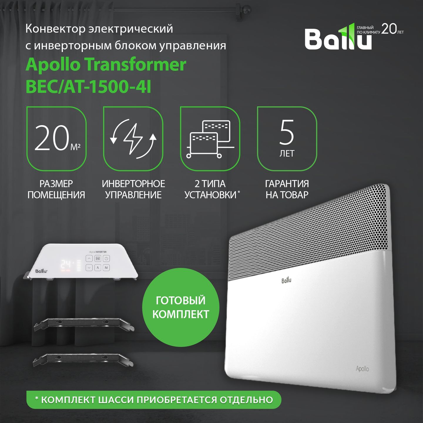 Ballu apollo transformer bec at 2000. Ballu apollo transformer. модуль отопительный электрического конвектора ballu apollo transformer. ballu apollo. комплект шасси bft/at для напольной установки конвектора ballu apollo transformer.