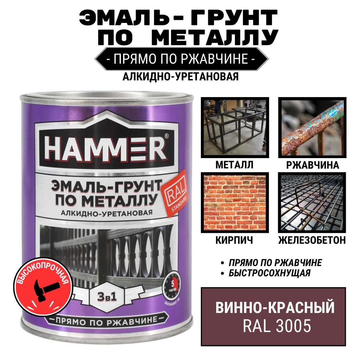 Эмаль-грунт по металлу и ржавчине 3 в 1 HAMMER АУ алкидно-уретановая  ПОЛУГЛЯНЦЕВАЯ RAL 3005 винно-красный 0,9кг