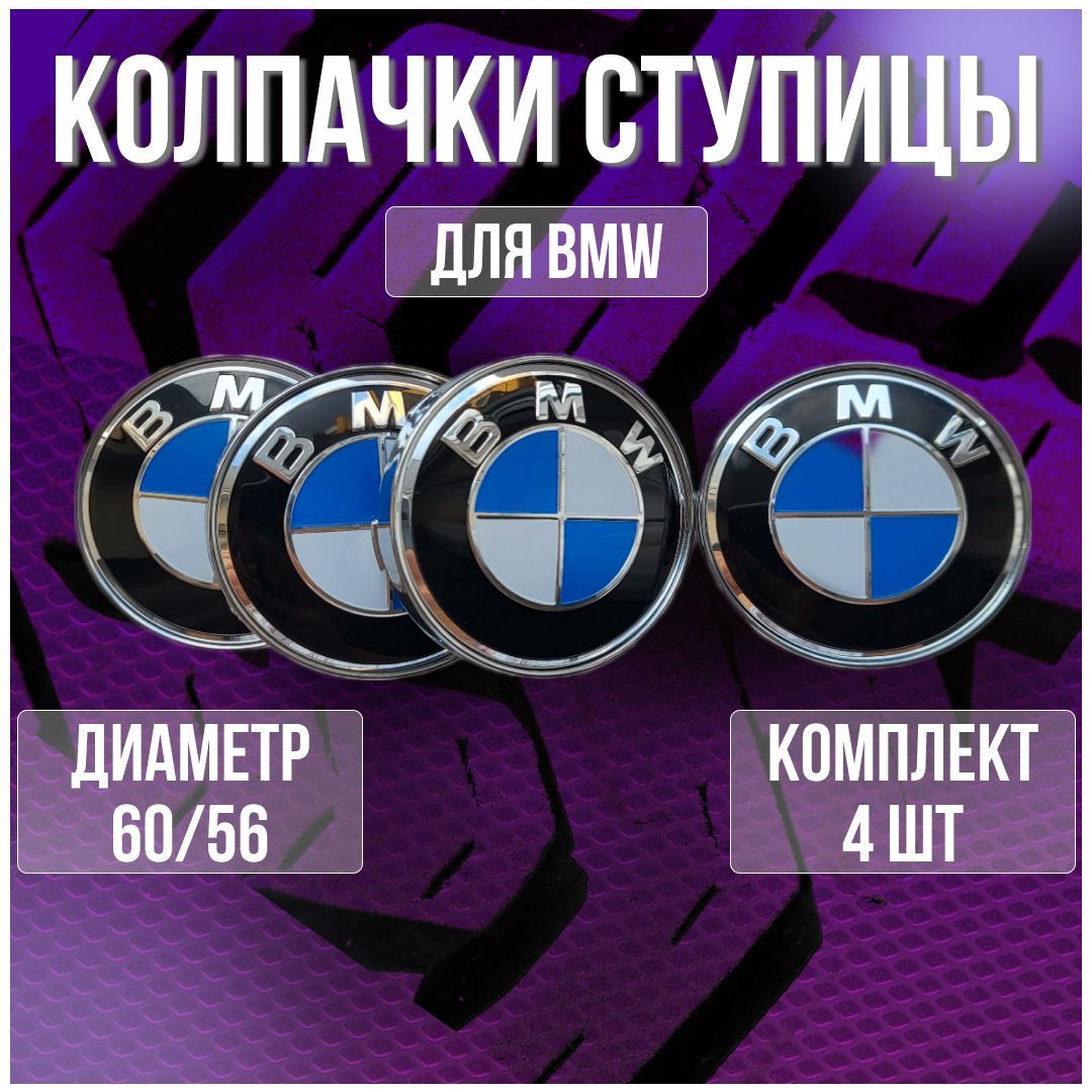 Колпак/заглушка/колпачокналитыедискиБМВ/BMWиTechline60/56