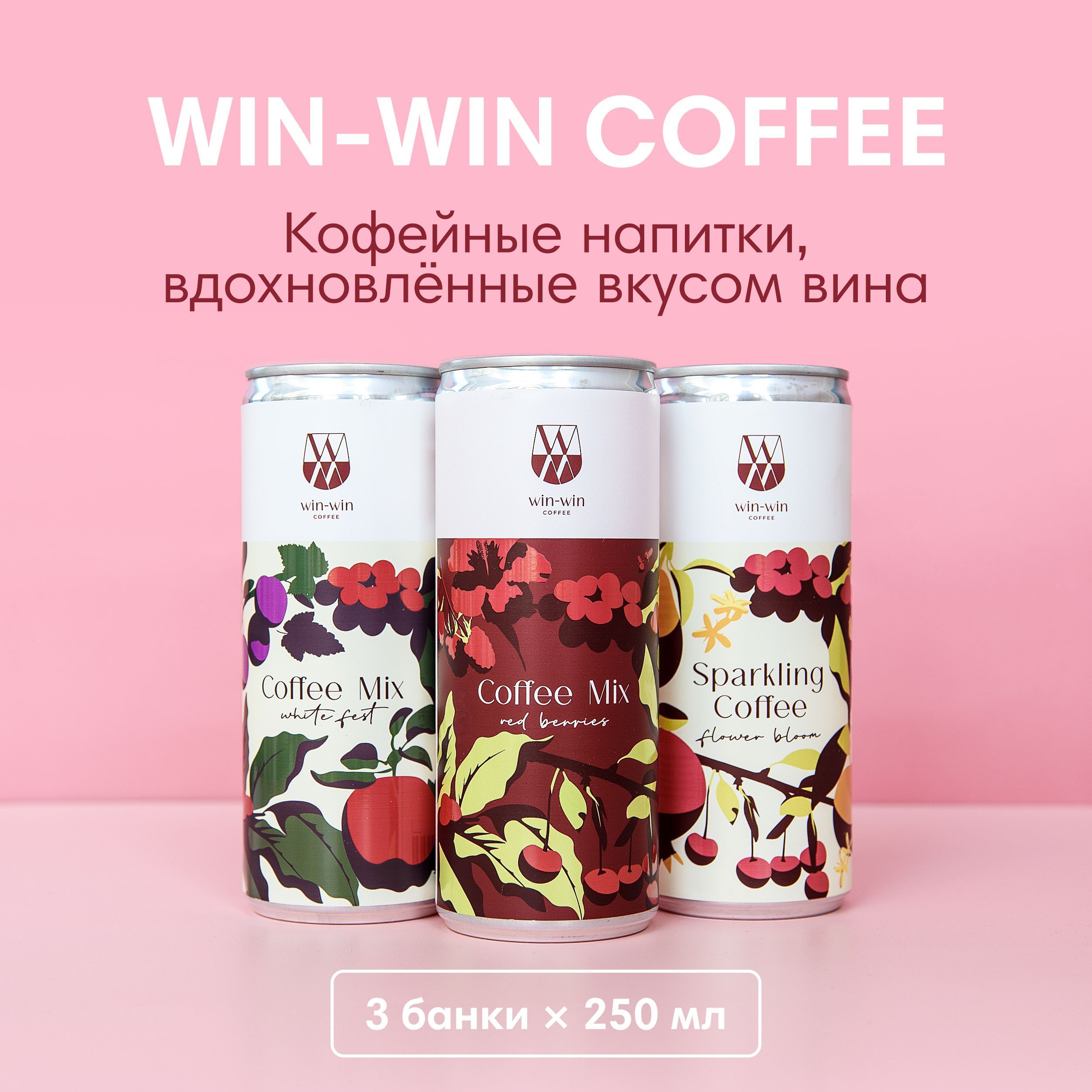 Кофейные напитки WIN-WIN COFFEE, 3 вкуса по 0,25 л - купить с доставкой по  выгодным ценам в интернет-магазине OZON (1196781420)