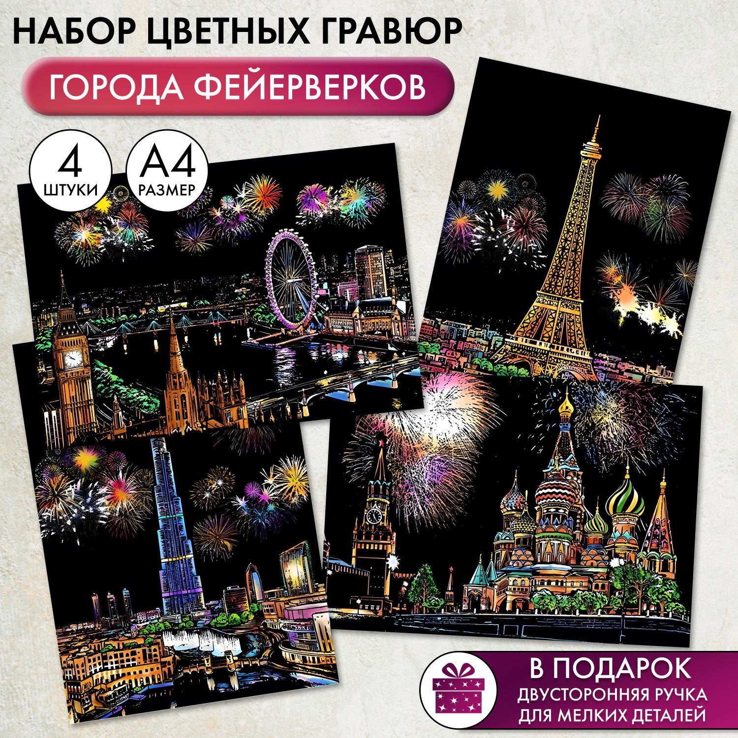 Набор цветных гравюр Города фейерверков (4 картины формата А4)