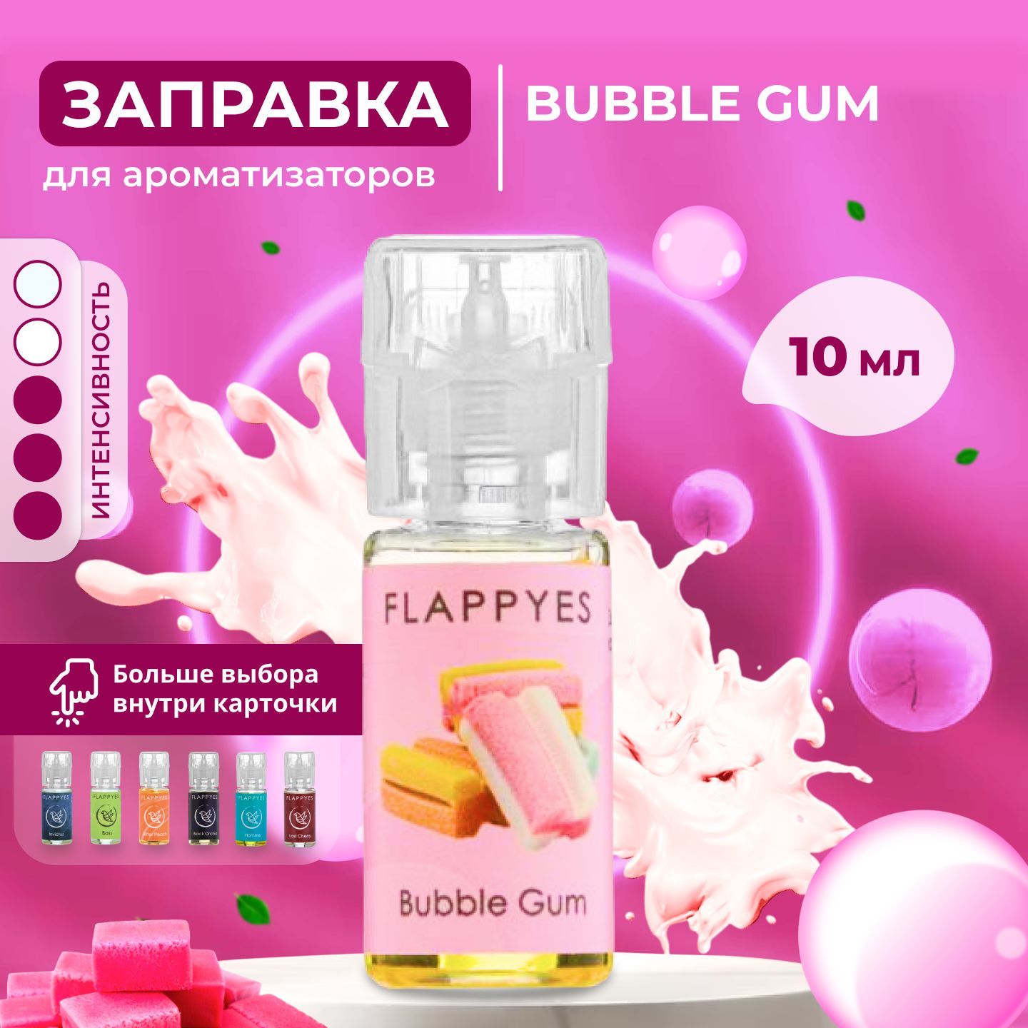 FLAPPYES Ароматизатор автомобильный, Bubble Gum (заправка), 10 мл - купить  с доставкой по выгодным ценам в интернет-магазине OZON (1076159435)