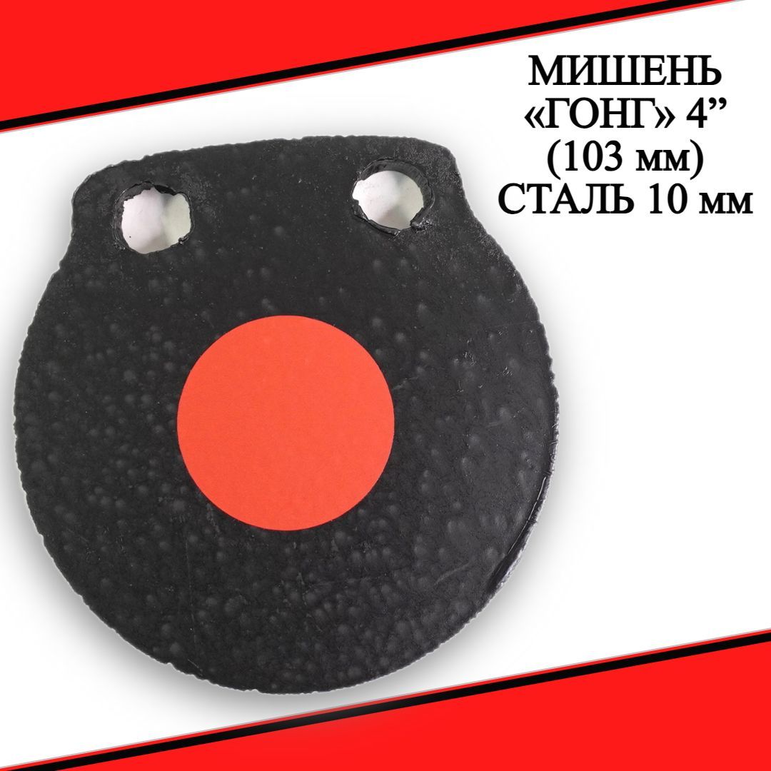 Мишень ГОНГ 4" (103 мм) сталь 10 мм