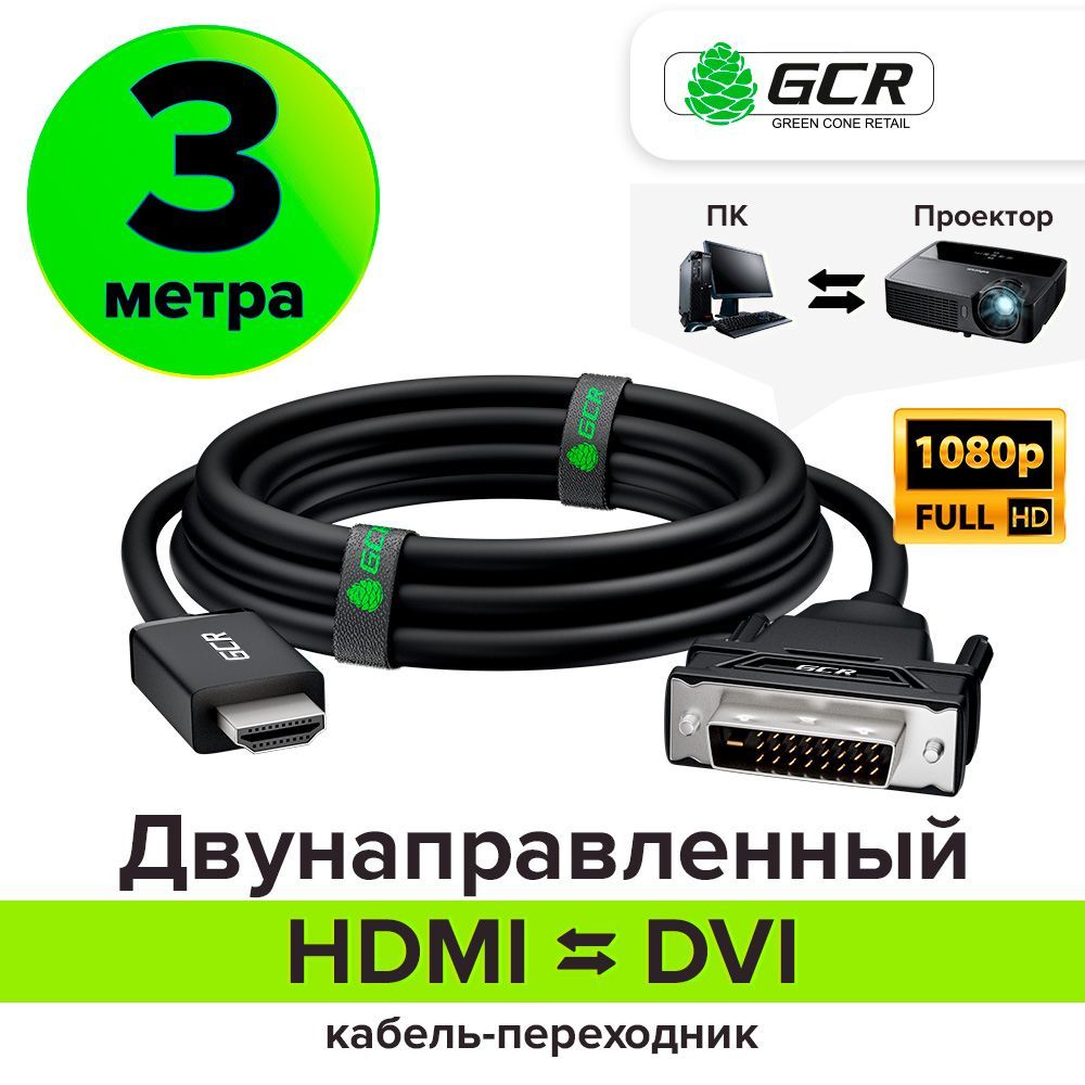 КабельдвунаправленныйHDMIDVIGCRDualLink19M/25M3метраFullHDчерный