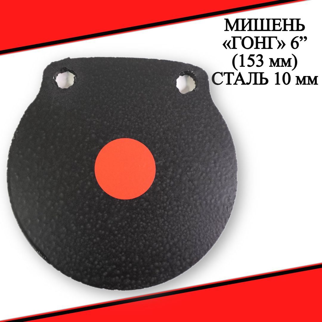 Мишень ГОНГ 6" (153 мм) сталь 10 мм