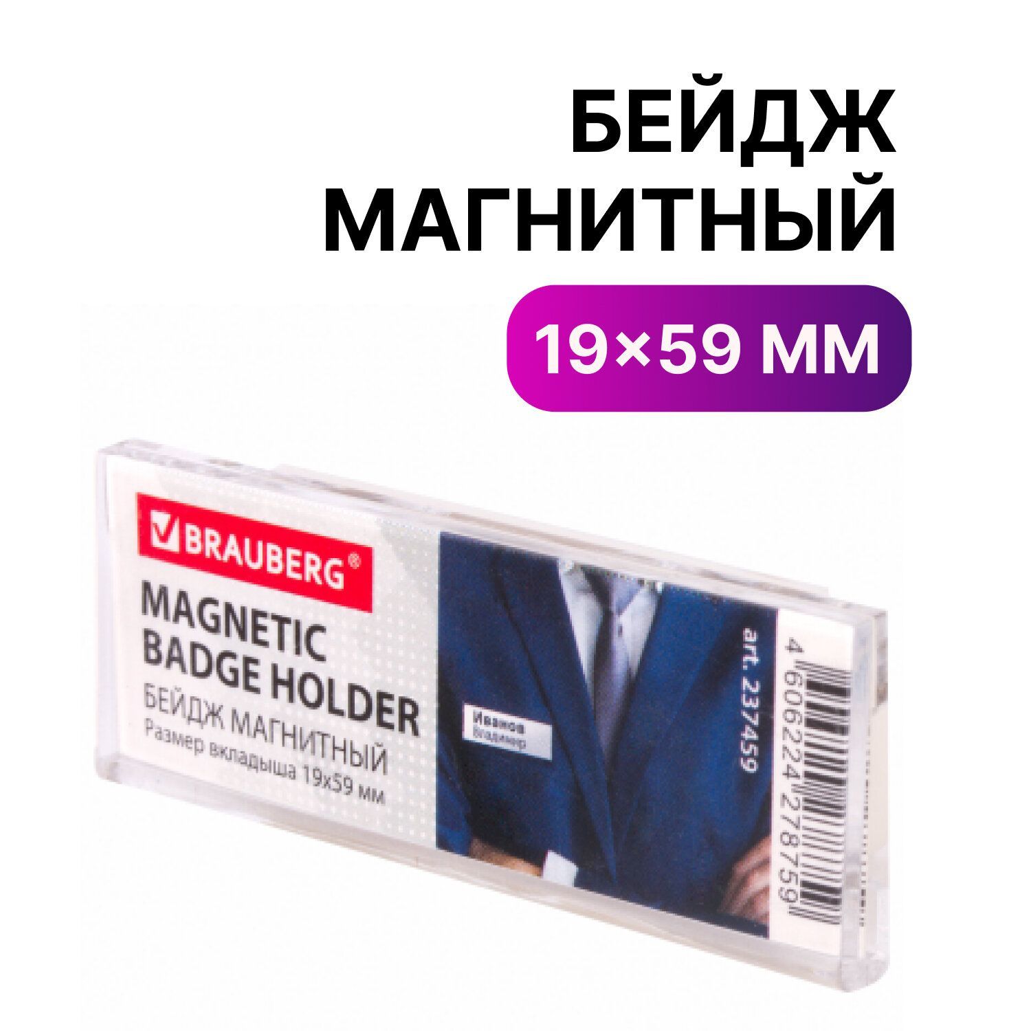 Бейджмагнитный19х59мм,BraubergMagnetic