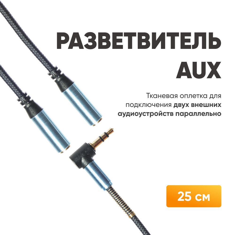 Кабель 3.5 мм ABs AUX_AX01 - купить по низкой цене в интернет-магазине OZON  (1249101717)