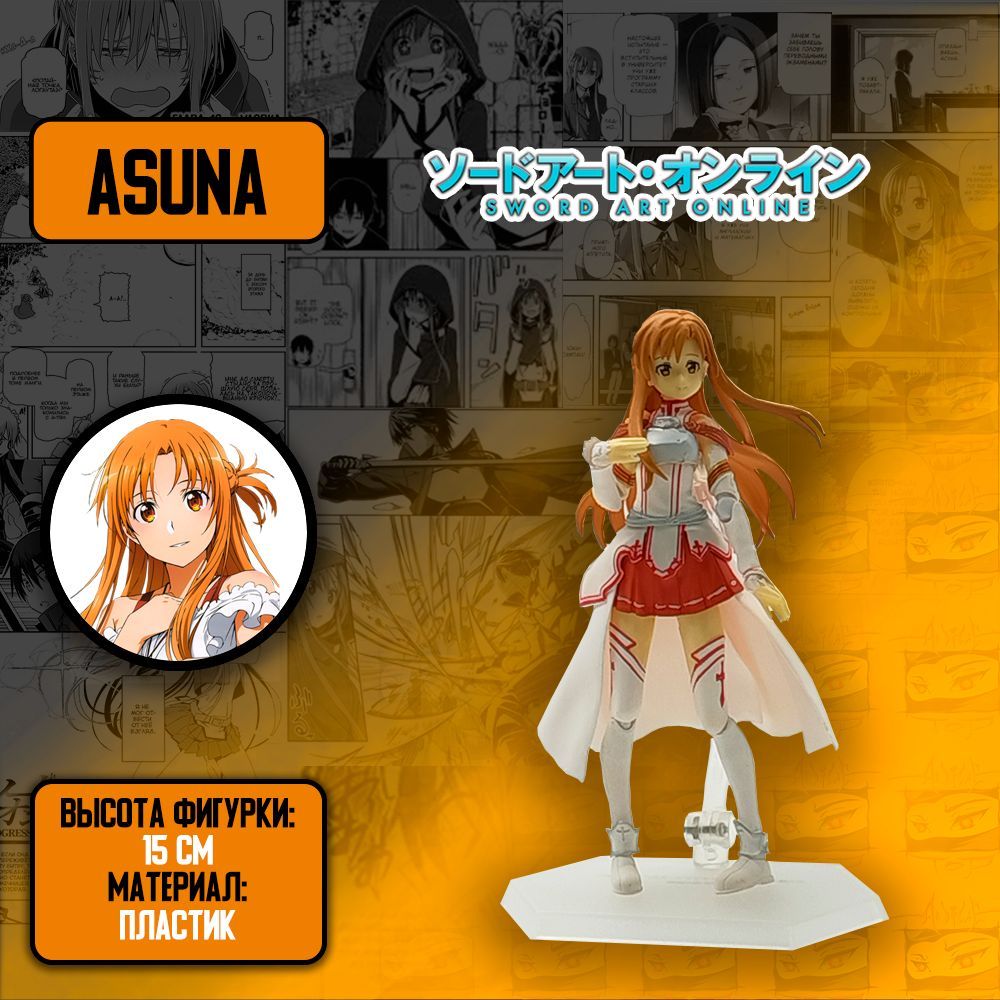 Детализированная фигурка из аниме Sword Art Online - Figma 178 Asuna/ Асуна  - купить с доставкой по выгодным ценам в интернет-магазине OZON (919445126)