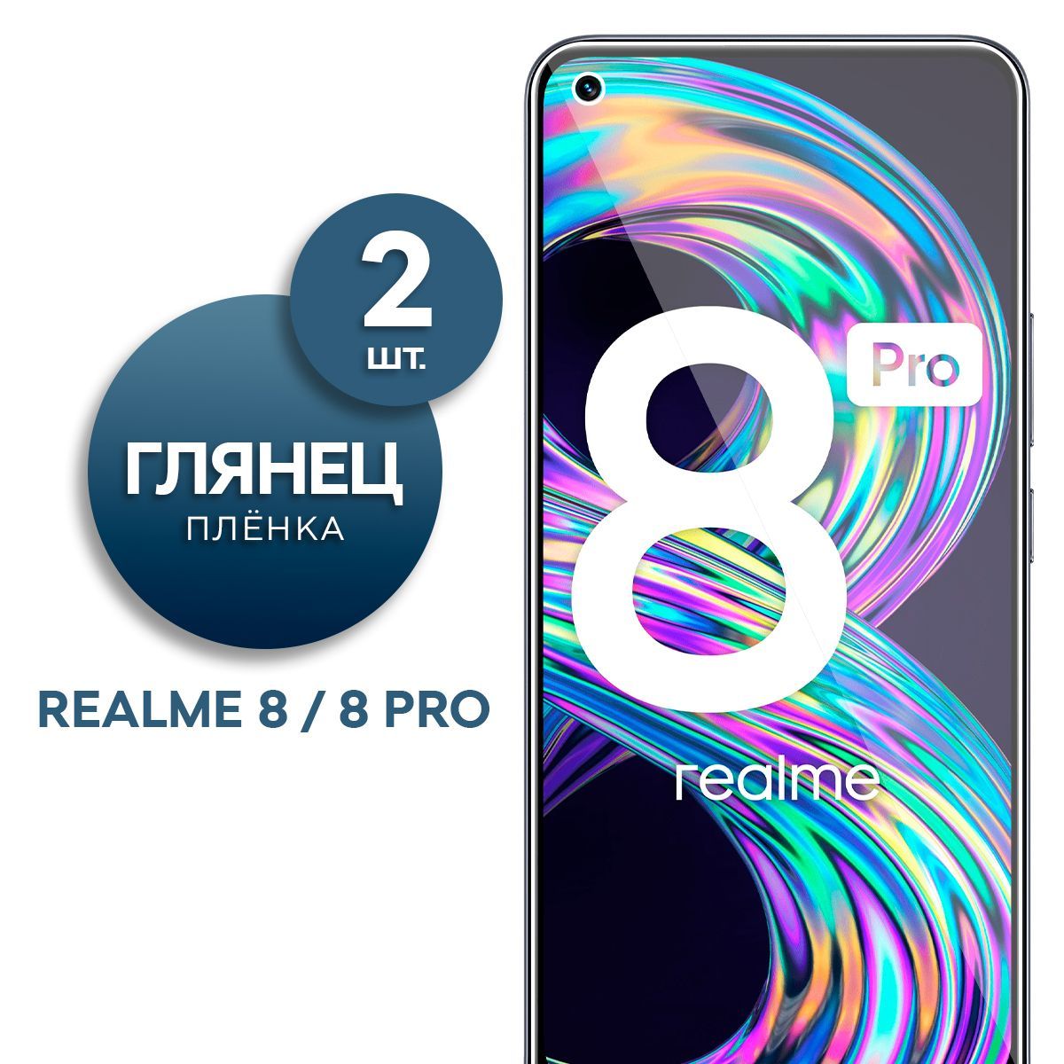 Комплект 2 шт. Глянцевая гидрогелевая пленка для Realme 8, 8 Pro