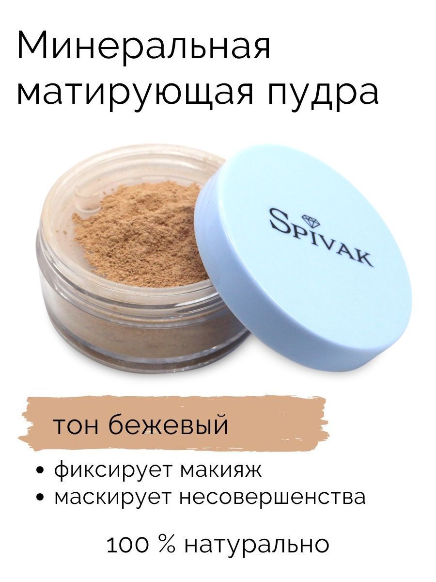 СпивакЪ Рассыпчатая пудра Mineral Matte Loose Powder Beige - купить с  доставкой по выгодным ценам в интернет-магазине OZON (613934225)