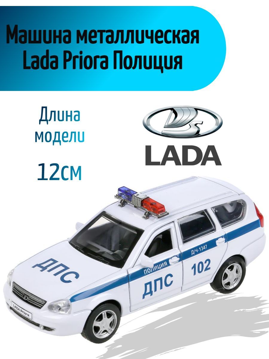 Машинка металлическая Lada Priora полиция, инерция, белый, Технопарк -  купить с доставкой по выгодным ценам в интернет-магазине OZON (899878326)