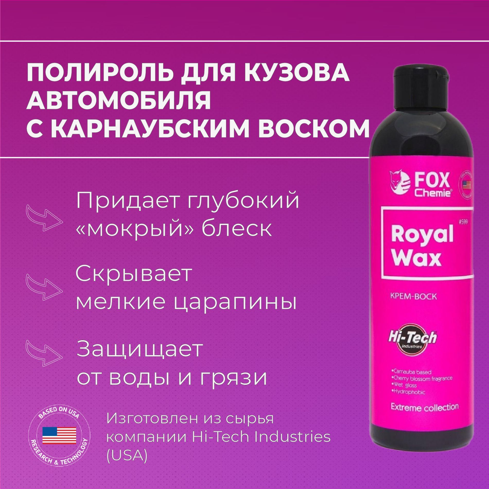 FOX CHEMIE Воск для автомобиля, 500 мл, 1 шт.