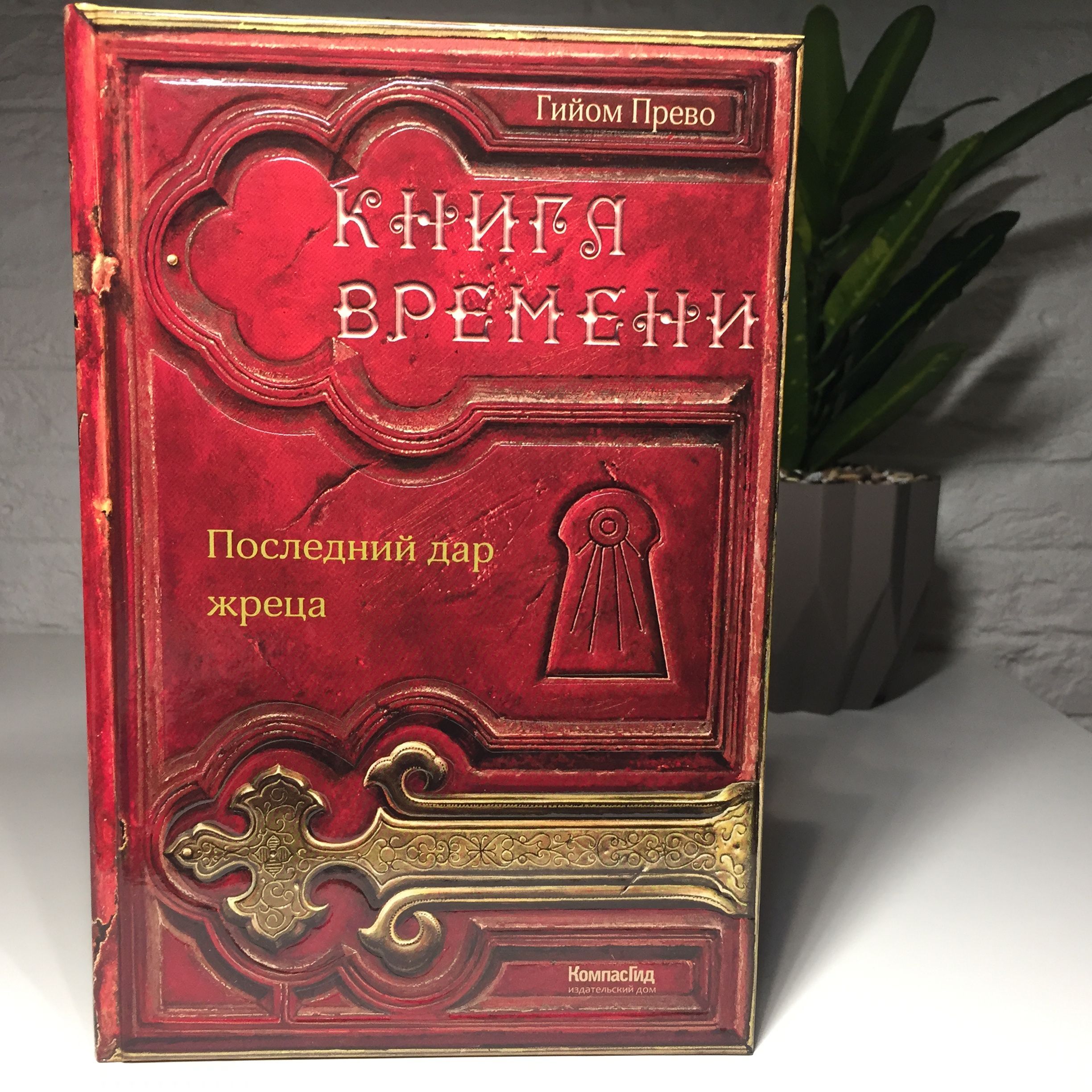 Книга времени. Том 1. Последний дар жреца | Прево Гийом - купить с  доставкой по выгодным ценам в интернет-магазине OZON (1250361434)