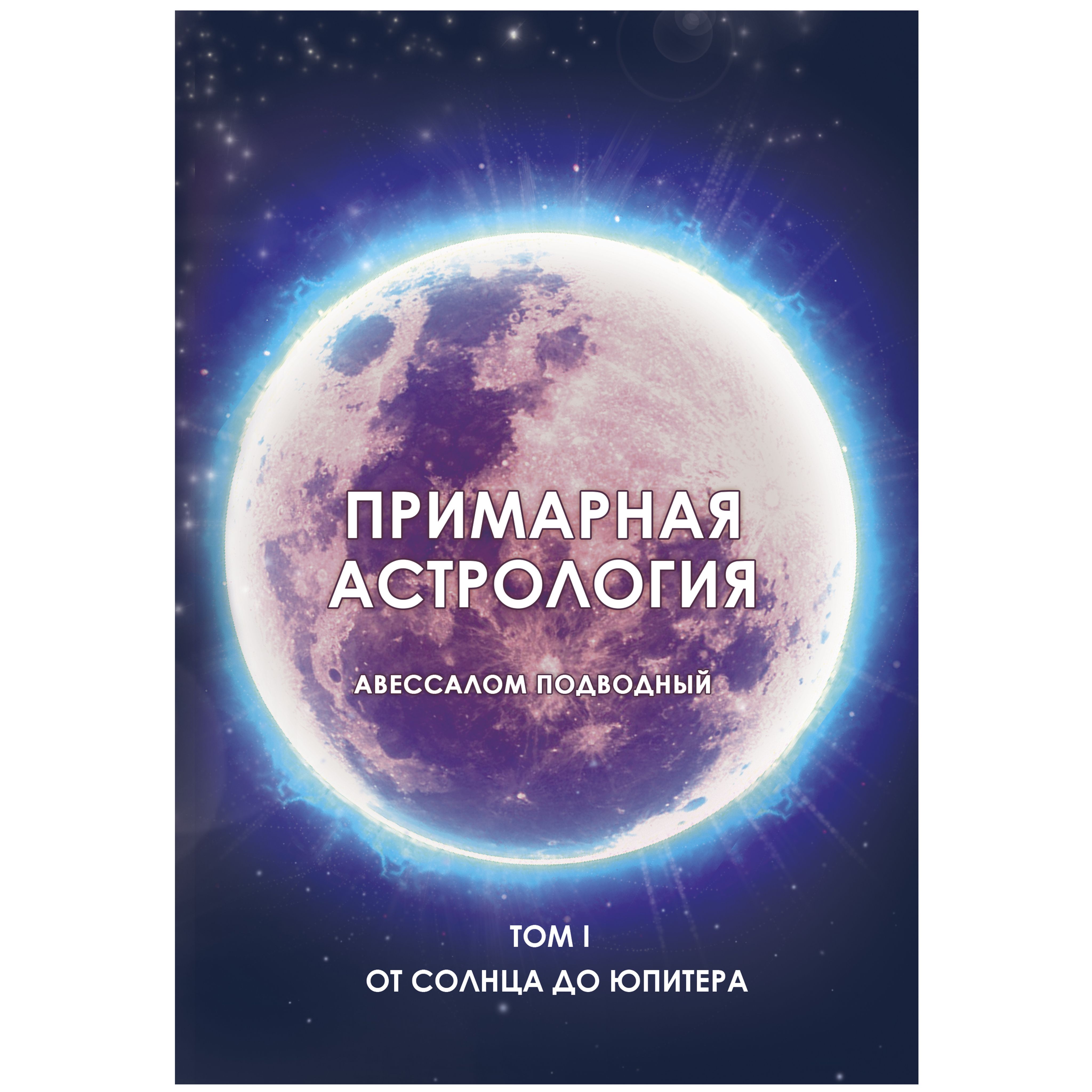 Примарная астрология. Том I. От Солнца до Юпитера | Подводный Авессалом  Бонифатьевич - купить с доставкой по выгодным ценам в интернет-магазине  OZON (1251815165)