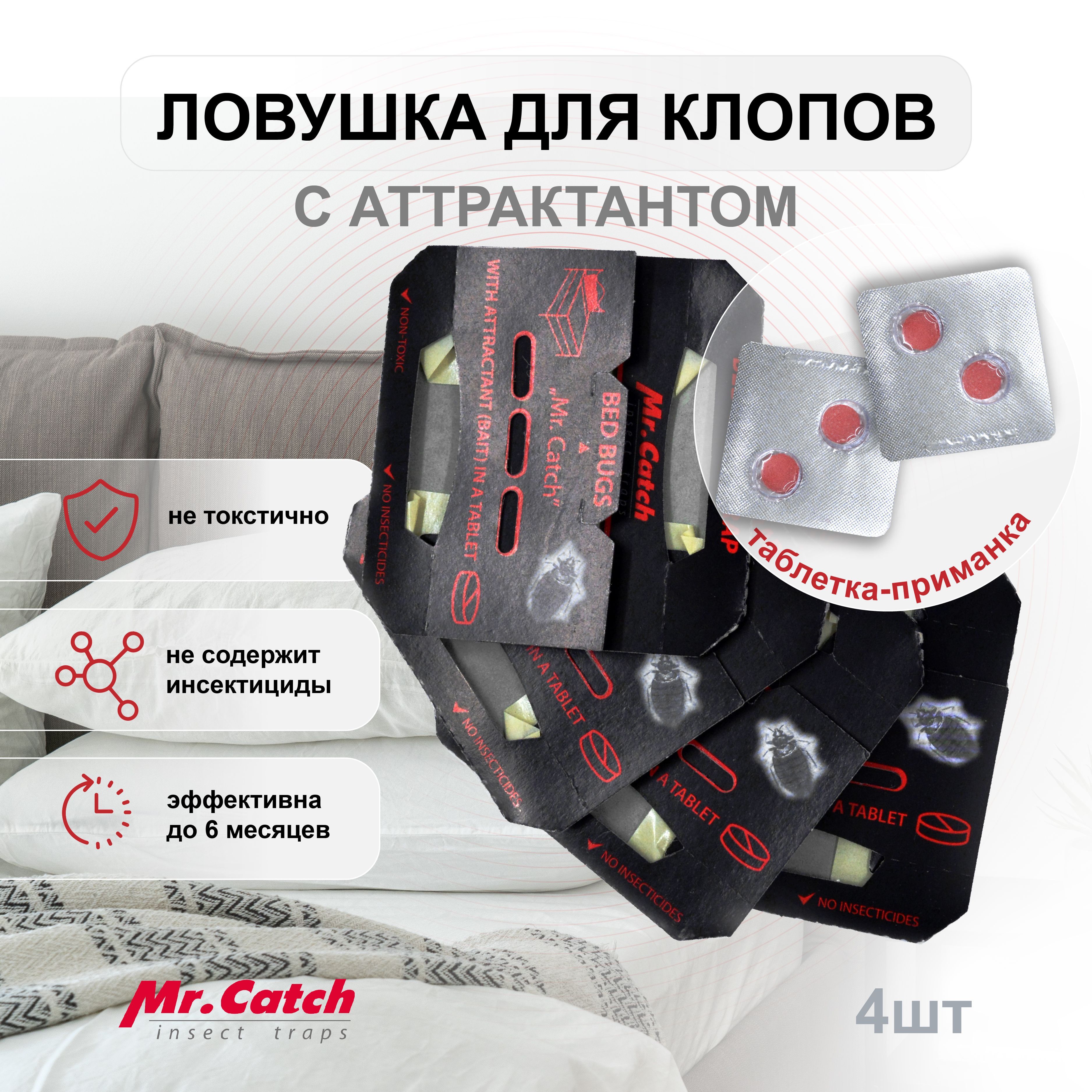 Mr.Catch (Мистер Кэтч), 4 шт./упак. профессиональная клеевая ловушка с  аттрактантом для уничтожения постельных клопов - купить с доставкой по  выгодным ценам в интернет-магазине OZON (951106255)