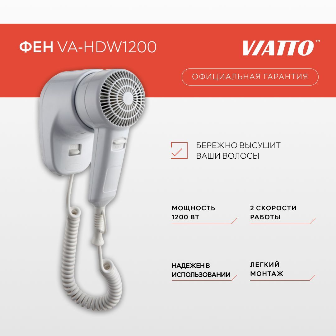 Фен для волос Viatto VA-HDW1200, фен настенный для укладки, для сушки, фен  для гостиниц и отелей c настенным креплением, приборы для укладки