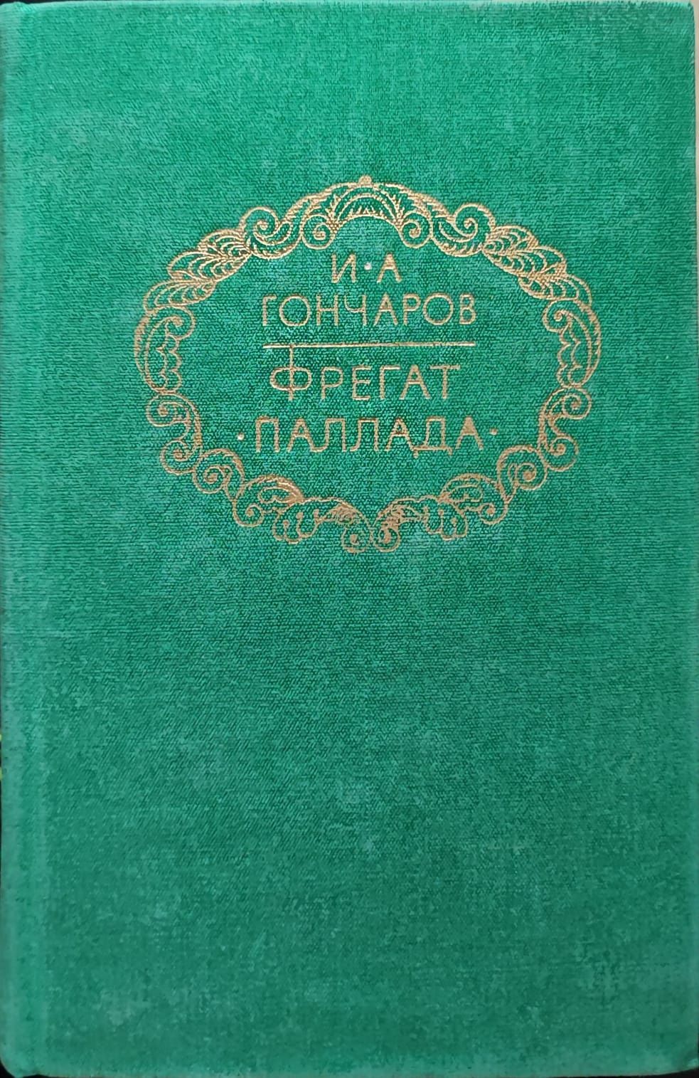 Книга фрегат паллада. Фрегат Паллада Гончаров иллюстрации. Фрегат Паллада 1. Тома Гончар.