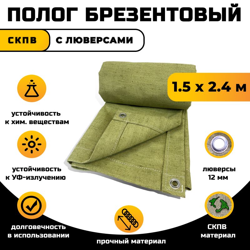 Полог брезентовый влагостойкий (3х5 м; 390 г/кв. Брезент оп - огнеупорный. Брезент арт. М) промышленник пбв35. Полог брезентовый огнеупорный 2.