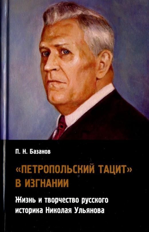 Жизнь историка. Историк н.и. Ульянов:. Пётр Николаевич Базанов. Николай Ульянов русский историк. Писатели жили в изгнании.