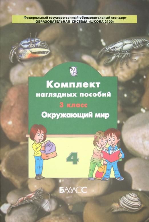 Наглядное пособие 4 класс Окружающий мир. 3 класс. Комплект наглядных пособий. В 4-х частях. Часть 4. ФГОС