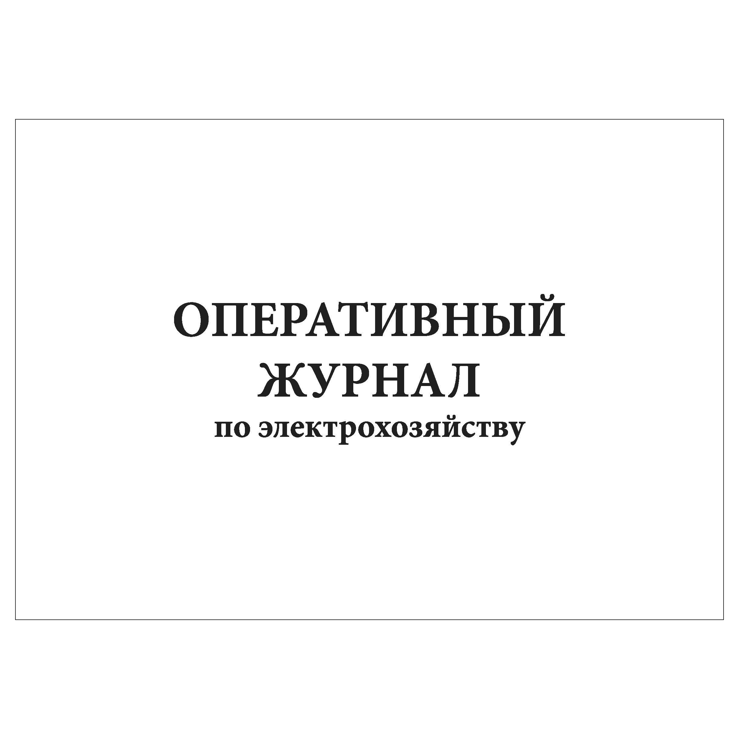 Оперативный журнал теплового пункта скачать