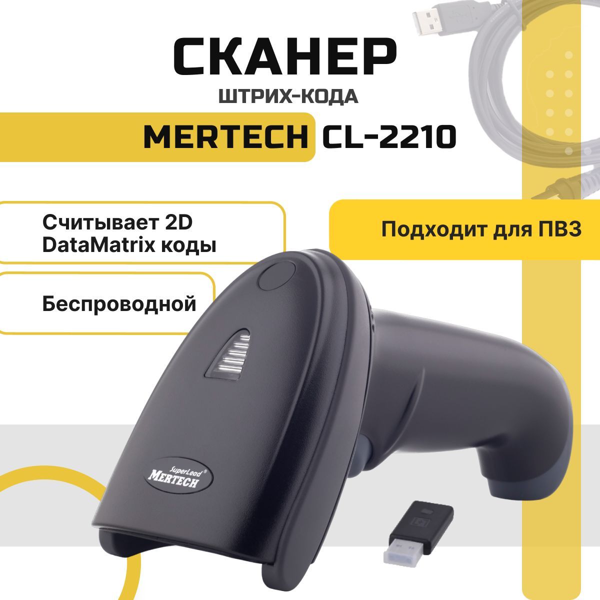 Беспроводнойсканерштрихкодовиqr-кодовMertechCL-2210USB1D2D,DataMatrix,длямаркировкиЕГАИСЧестныйзнакПВЗ