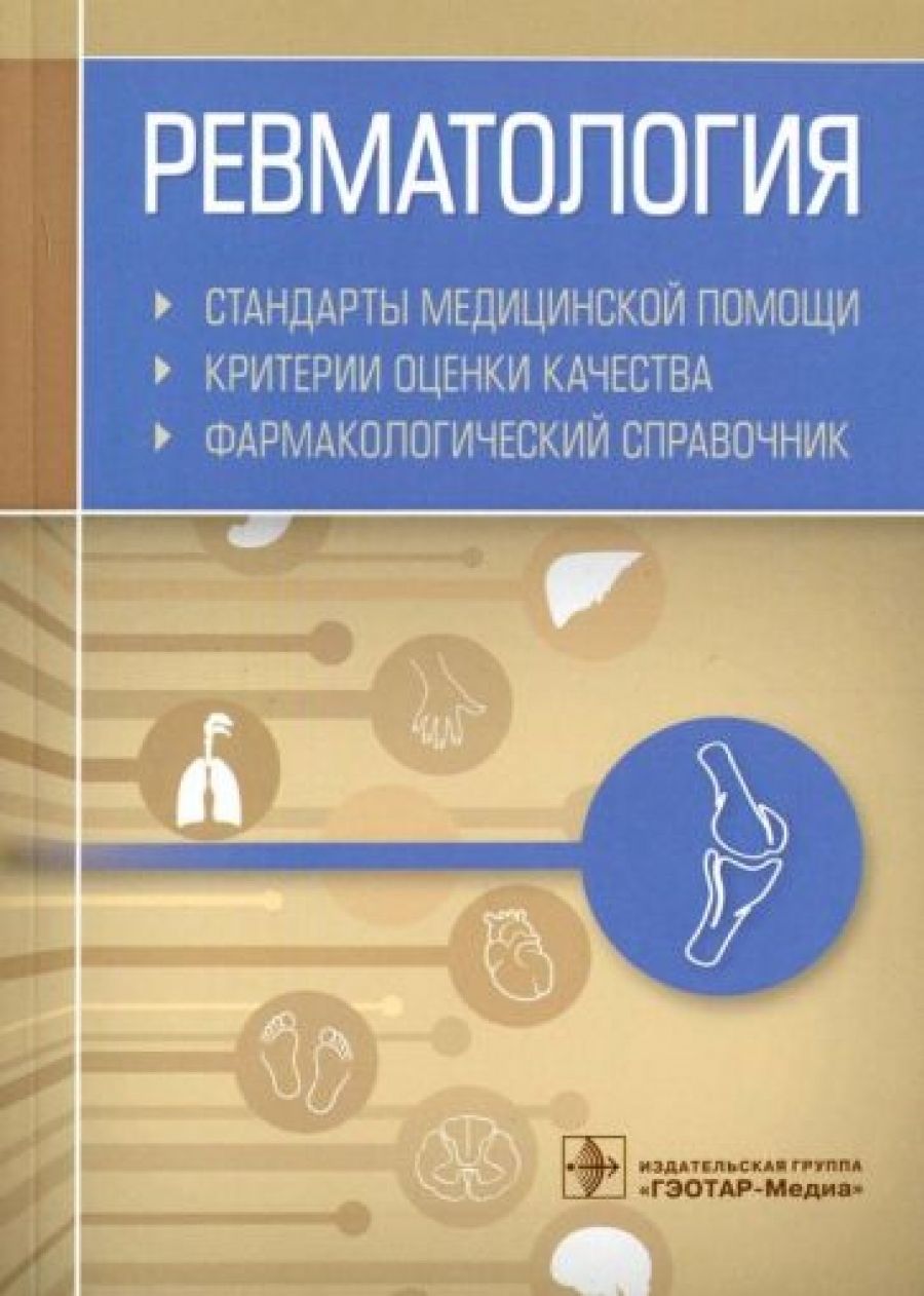 Порядок по ревматологии. Книги по ревматологии. качество медицинской помощи. стандарты медицинской помощи. справочник по ревматологии.