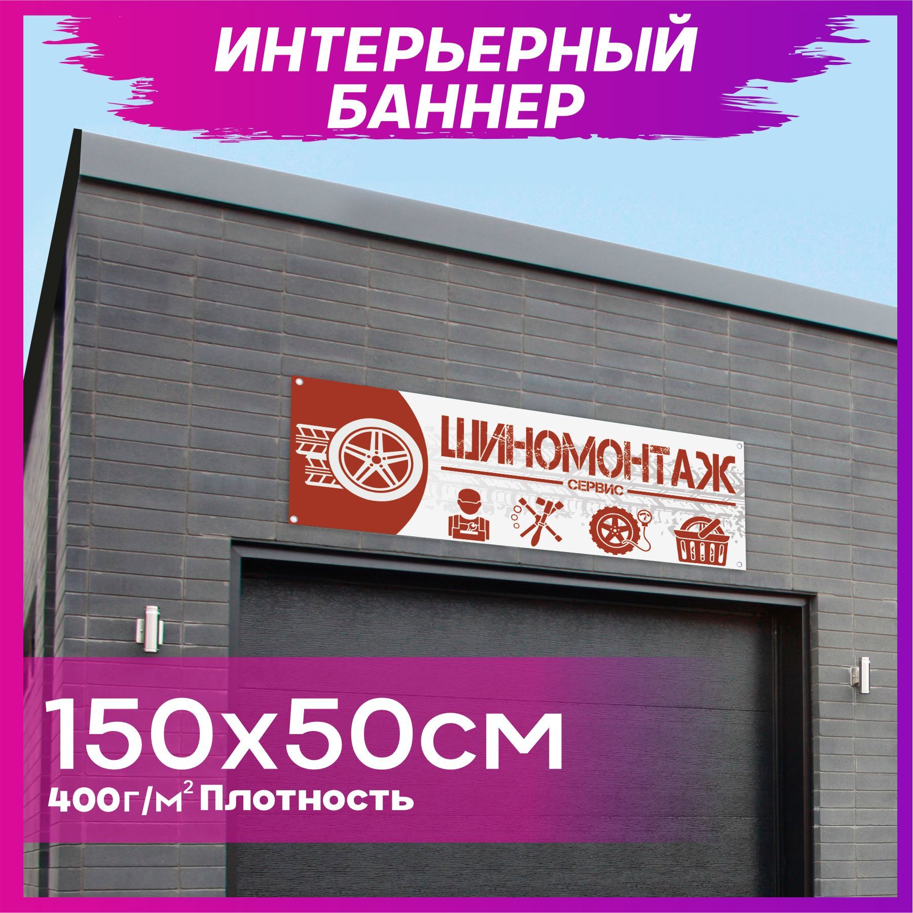 Шиномонтаж баннер дизайн