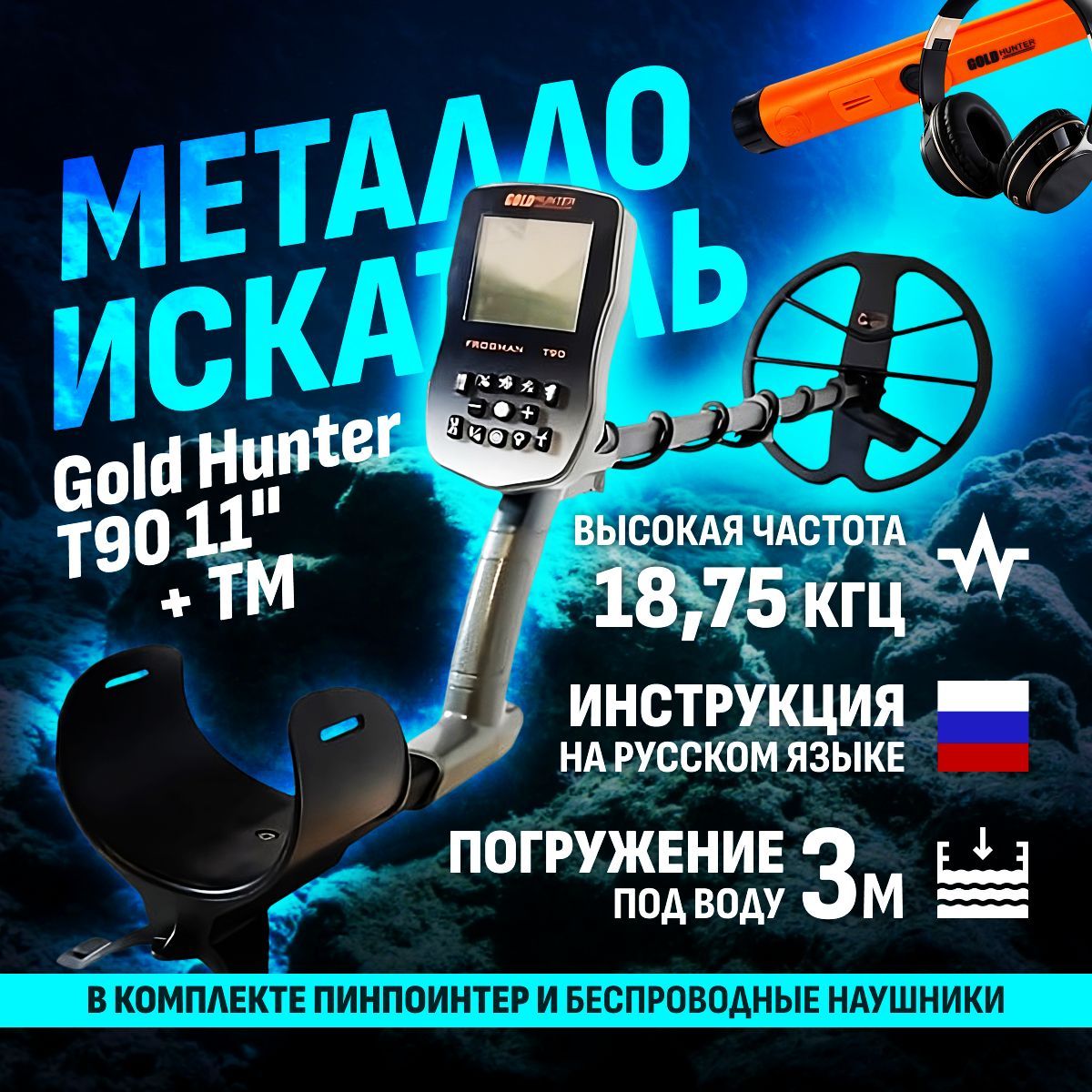 Водонепроницаемый металлоискатель Gold Hunter T90 Frogman с DD катушкой 11", водонепроницаемым пинпоинтером Gold Hunter TM и беспроводными наушниками / голд хантер фрогаман т90 11 + голд хантер тм