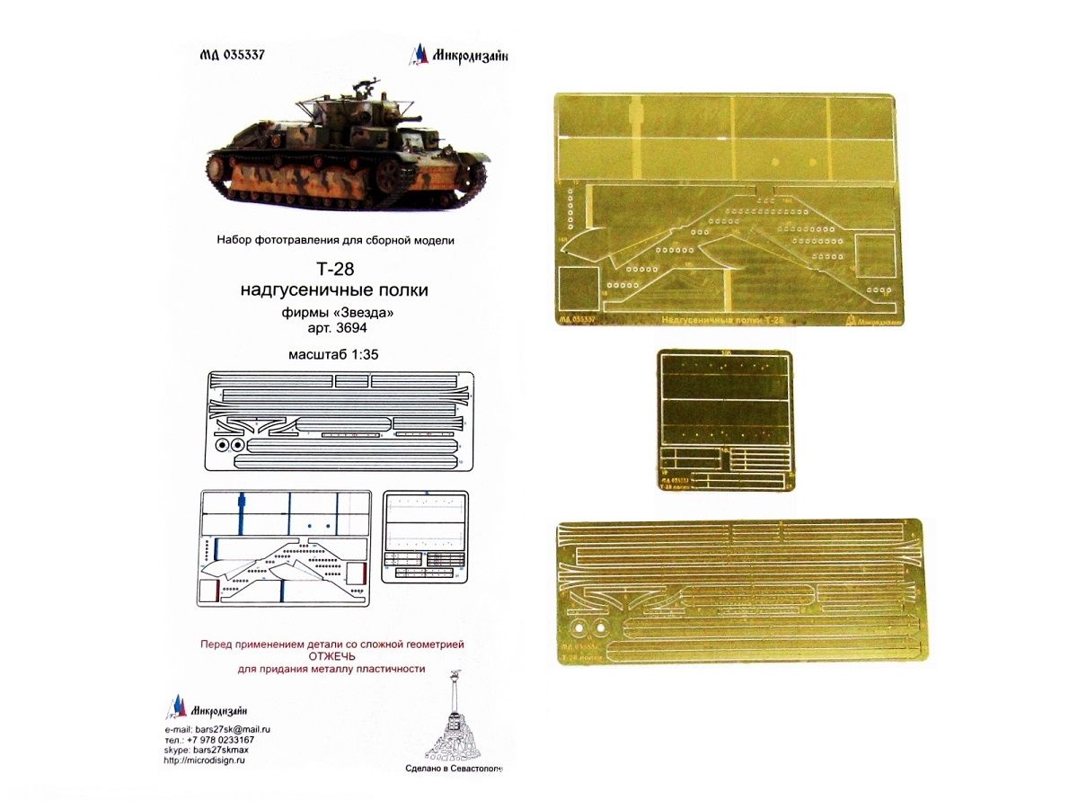 035337 Микродизайн. Фототравление для Т-28 надгусеничные полки (Звезда) (1:35)