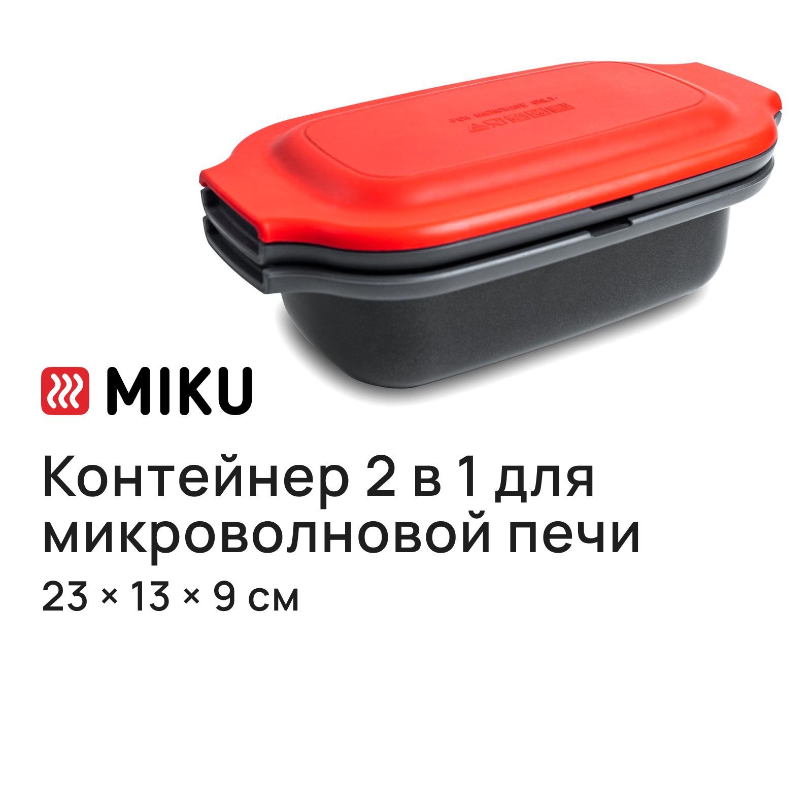 Микроволновый контейнер с крышкой 2 в 1 MIKU