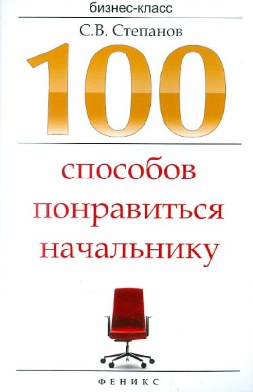 Угодить начальству. 100 Способов. Книга 100 способов. Больше чем руководитель книга. Как угодить начальнику женщине книга.