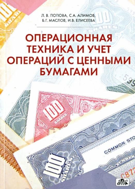 Управления операциями с ценными бумагами. Операции с ценными бумагами. Учет ценных бумаг. Ценные бумаги картинки. Рынок ценных бумаг учебник.