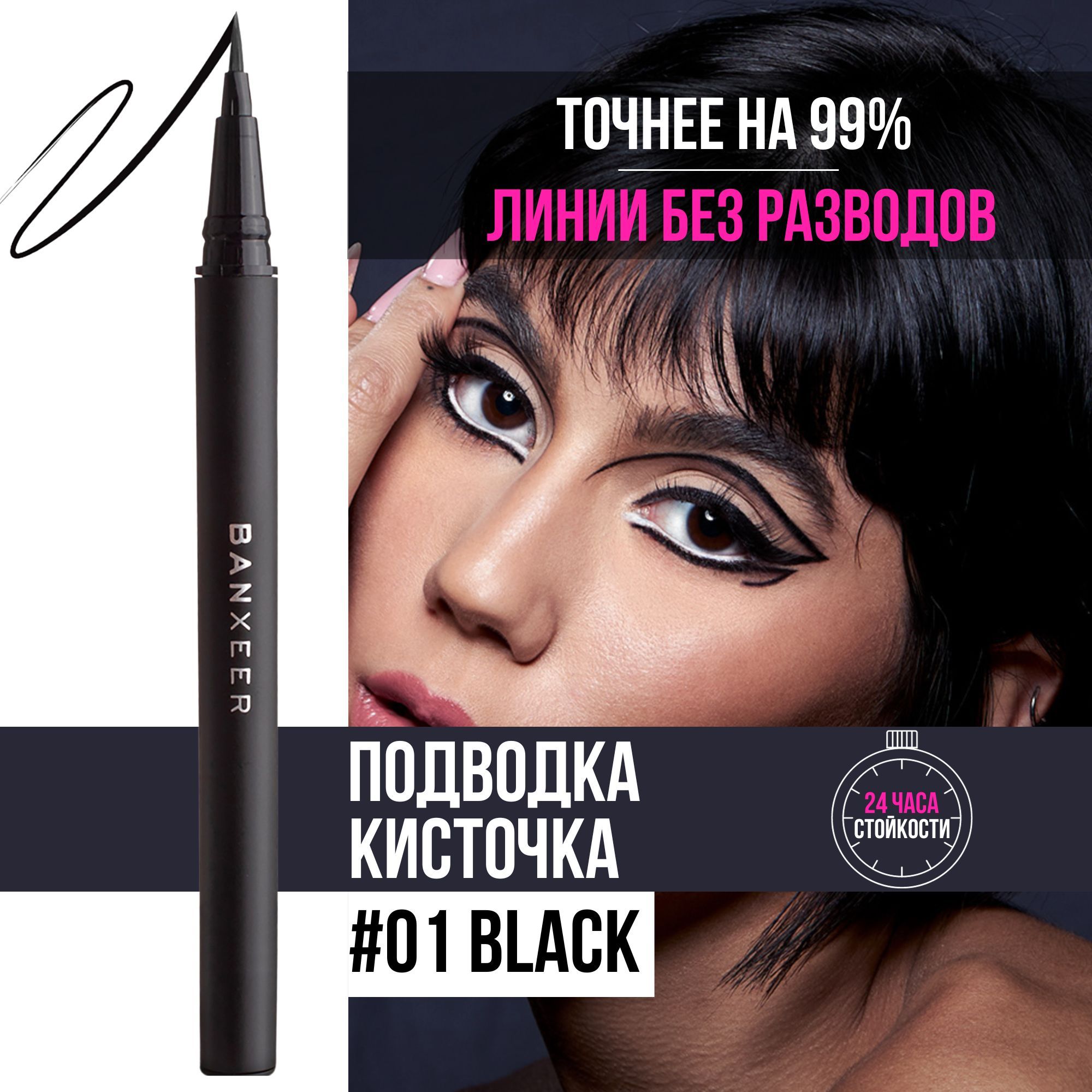 BANXEER Подводка фломастер для глаз водостойкая Eyeliner Pen, 0.8 g / 0.027oz. черный