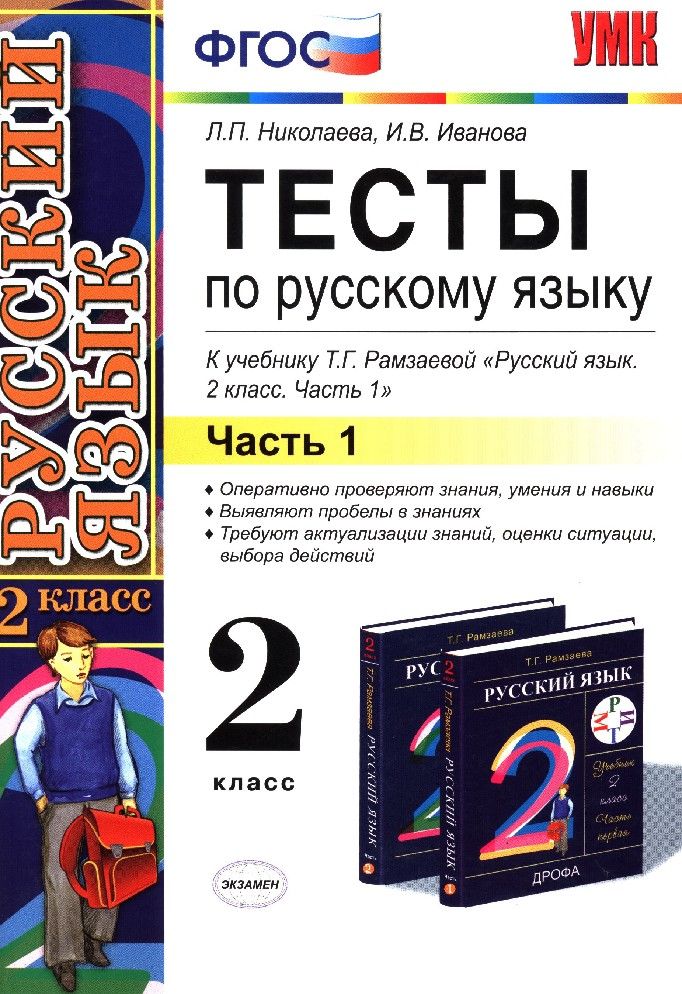 Тематические по русскому языку 2 класс. Русский язык тест. Тест по русскому. Тест по русскому языку 2 класс. Русский язык. Тесты. 2 Класс